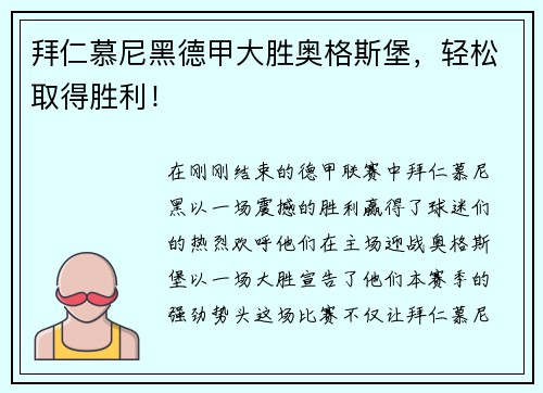 拜仁慕尼黑德甲大胜奥格斯堡，轻松取得胜利！