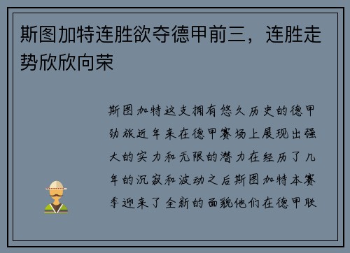 斯图加特连胜欲夺德甲前三，连胜走势欣欣向荣