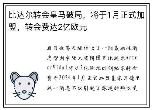 比达尔转会皇马破局，将于1月正式加盟，转会费达2亿欧元