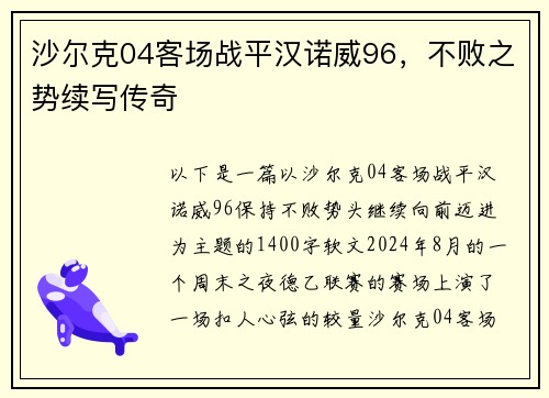 沙尔克04客场战平汉诺威96，不败之势续写传奇