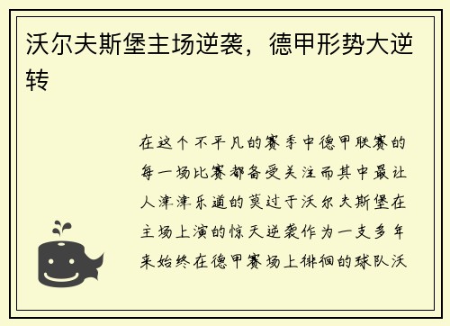 沃尔夫斯堡主场逆袭，德甲形势大逆转