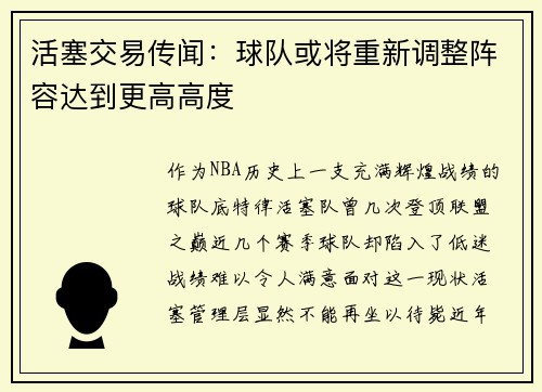 活塞交易传闻：球队或将重新调整阵容达到更高高度