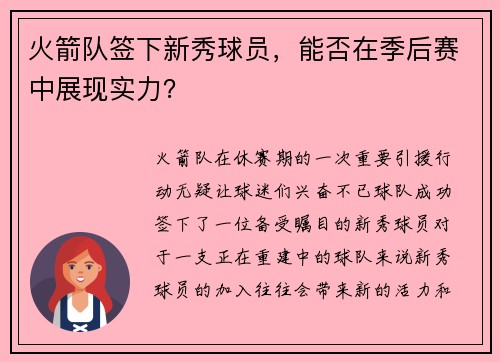 火箭队签下新秀球员，能否在季后赛中展现实力？