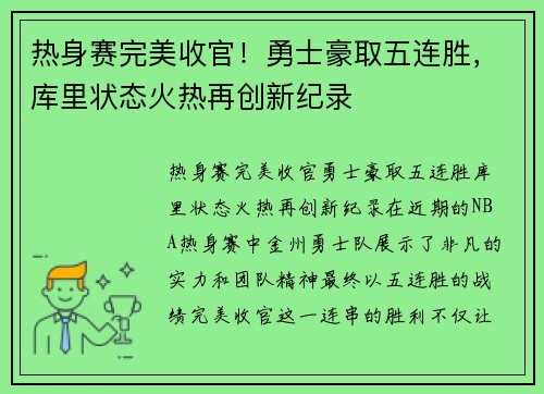 热身赛完美收官！勇士豪取五连胜，库里状态火热再创新纪录