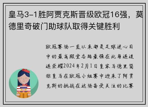 皇马3-1胜阿贾克斯晋级欧冠16强，莫德里奇破门助球队取得关键胜利