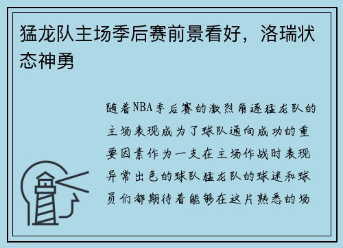 猛龙队主场季后赛前景看好，洛瑞状态神勇