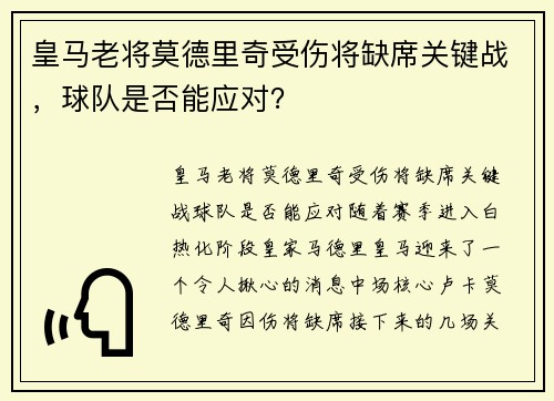 皇马老将莫德里奇受伤将缺席关键战，球队是否能应对？