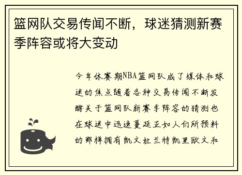 篮网队交易传闻不断，球迷猜测新赛季阵容或将大变动