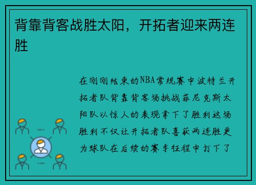 背靠背客战胜太阳，开拓者迎来两连胜