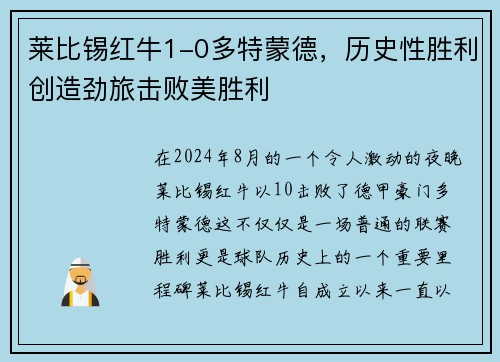 莱比锡红牛1-0多特蒙德，历史性胜利创造劲旅击败美胜利