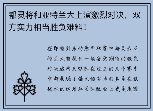 都灵将和亚特兰大上演激烈对决，双方实力相当胜负难料！
