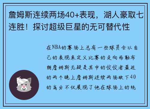 詹姆斯连续两场40+表现，湖人豪取七连胜！探讨超级巨星的无可替代性