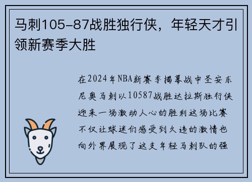 马刺105-87战胜独行侠，年轻天才引领新赛季大胜