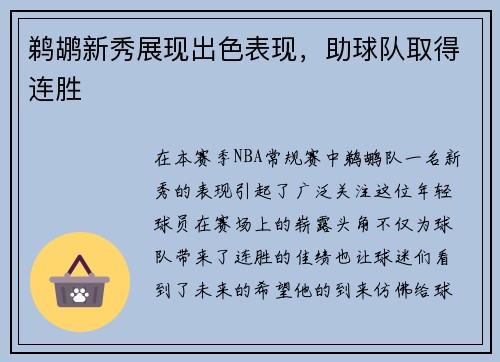 鹈鹕新秀展现出色表现，助球队取得连胜